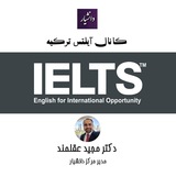 آیلتس ترکیه - کانال اطلاع رسانی