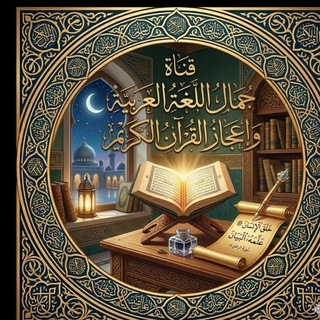 جمال اللّغة العربيّة و إعجاز القرآن الكريم
