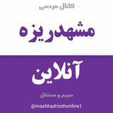 مشهدریزه آنلاین