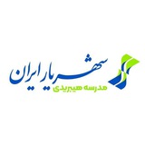 دبیرستان دوره۱ شهریار ایران 🇮🇷