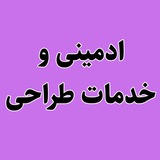 پروژه ادمینی و ادیت،خدمات طراحی
