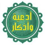 ادعية وأذكار