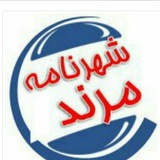 شهرنامه مرند