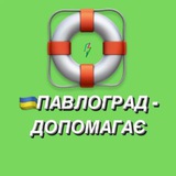 🇺🇦ПАВЛОГРАД 🇺🇦- ДОПОМАГАЄ