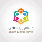 🔺 قناة التوجيه الطلابي 🔺