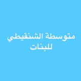 متوسطة الشنقيطي للبنات