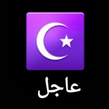قناة عاجل الإخبارية ☪️