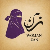 زن | ZAN