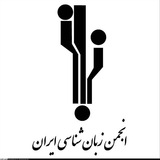 انجمن زبانشناسی ايران