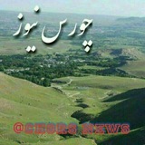 ️🇨🇭🇴🇷🇸🇳🇪🇼🇸 چورس نیوز (چایپاره خبر )