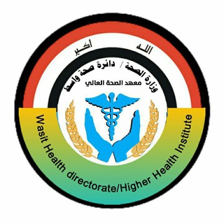 إعلام معهد الصحة العالي/واسط