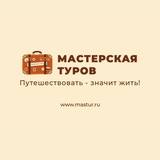 Мастерская туров 🤎