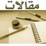 مقالاتٌ نجفية