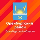 МО Оренбургский район