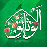 الوثائق لكشف الحقائق