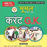 Rajasthan Moomal Current Affairs Gk