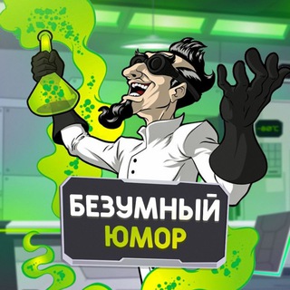Безумный Юмор