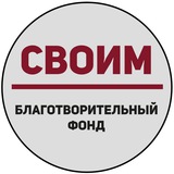 «СВОИМ» – Благотворительный фонд.