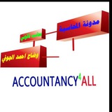 مدونة المحاسبة |محاسب قانوني| وضاح احمد الجوفي