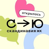 ЖК Скандинавия - Открылось