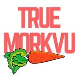 True Morkvu. Ник Панаев и Такие Лапки