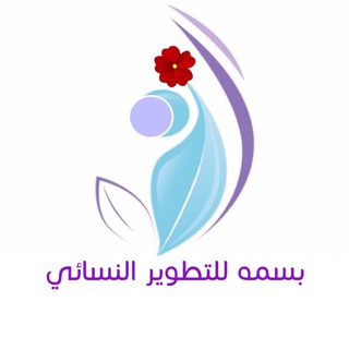 بسمه للتطوير النسائي