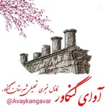 آوای کنگاور