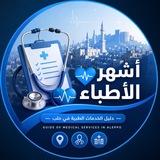 أشهر الأطباء 🤍 𝑮𝒖𝒊𝒅𝒆 𝒐𝒇 𝒎𝒆𝒅𝒊𝒄𝒂𝒍 𝒔𝒆𝒓𝒗𝒊𝒄𝒆𝒔 𝒊𝒏 𝑨𝒍𝒆𝒑𝒑𝒐