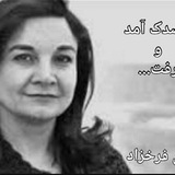 پوران فرخ زاد