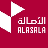جامعة الأصالة | Alasala University