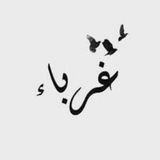 الغُرباء