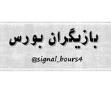 بازیگران بورس 🔥