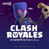 کلش رویال | Clash Royale