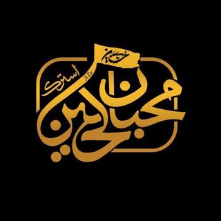 هیئت محبان الحسین(ع)استرک