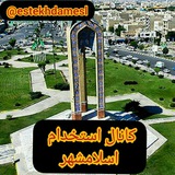 استخدام اسلامشهر