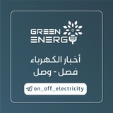 أخبار الكهرباء (GREEN ENERGY )