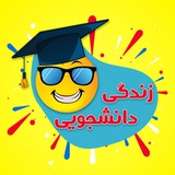 زندگــــــی دانشــجـویـــی 🎓