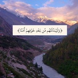 ﴿وَلَيُبَدِّلَنَّهُمْ مِنْ بَعْدِ خَوْفِهِمْ أَمْنًا﴾ 🕊