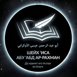 Шейх Иса Абу абд ар-Рахман