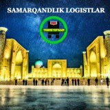 Samarkandlik Logistlar 👩🏻💻 <i class="emoji" style="background-image:url('//telegram.org/img/emoji/40/F09F91A8F09F8FBBE2808DF09F92BB.