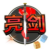 亮剑 Gambles 🎲