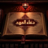 دُعاء العهد .
