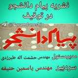 ♦️ نشریه پیام دانشجو ♦️