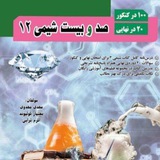 کانال صد و بیست شیمی دوازدهم