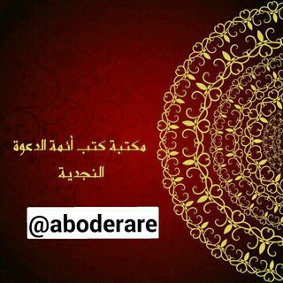 كتب أئمة الدعوة النجدية