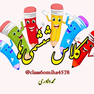 کلاس ششمی ها