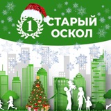 Первый Старый Оскол️️