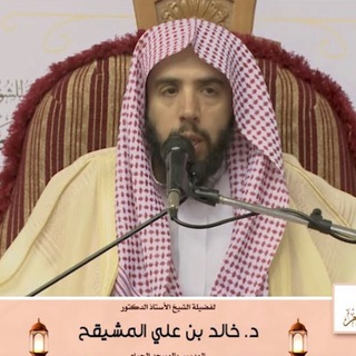 الشيخ خالد المشيقح