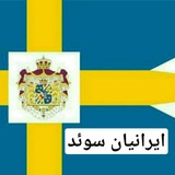 🇸🇪 ایرانیان_ سوئد 🇮🇷