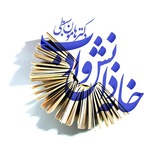 ورود به خانۀ دانش و ادب دکتر هامون سبطی